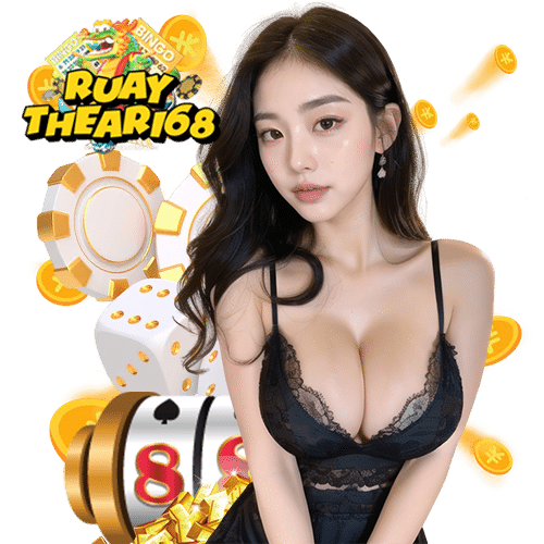 ruaythear168 แจกเครดิตฟรี